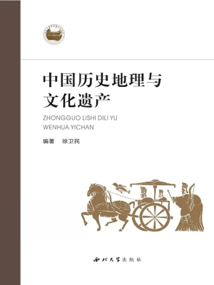 中国历史地理与文化遗