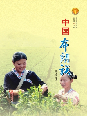 中国布朗族