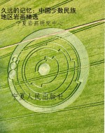 久远的记忆：中国少数民