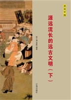源远流长的远古文明（下