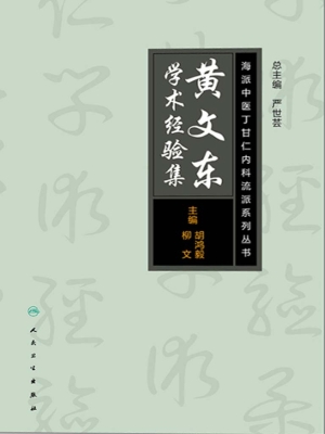 黄文东学术经验集