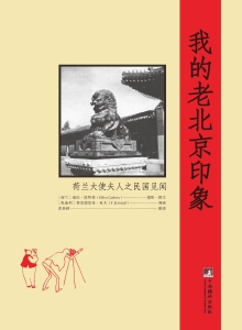 我的老北京印象——荷