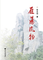雁荡风物