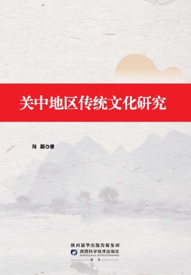 关中地区传统文化研究