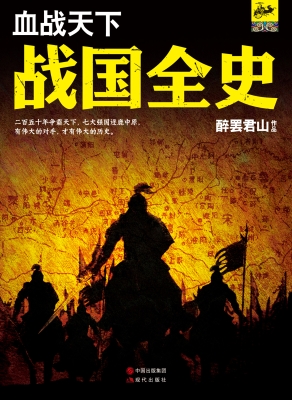 血战天下战国全史