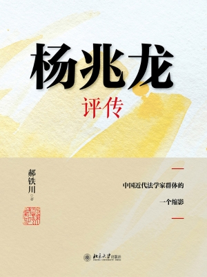 杨兆龙评传——中国近