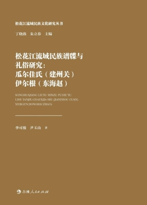 松花江流域民族谱牒与
