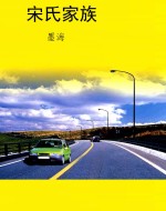 宋氏家族