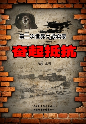 奋起抵抗