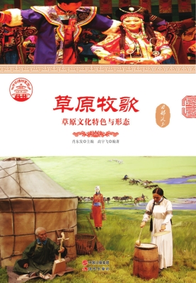 草原牧歌：草原文化特色
