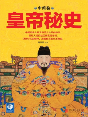 皇帝秘史——中国卷