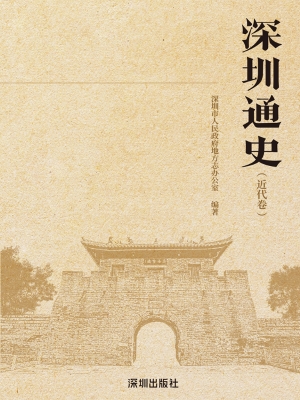 深圳通史·近代卷