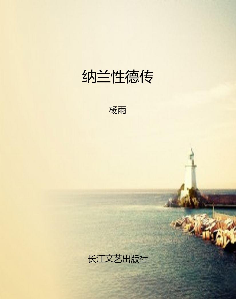 纳兰性德传