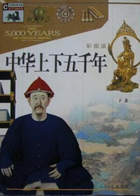 中华上下五千年（下卷 