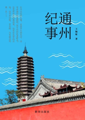 通州纪事