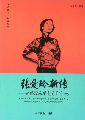 张爱玲新传——始终没
