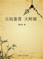 古玩鉴赏 大师谈