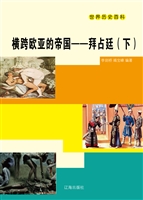 横跨欧亚的帝国——拜