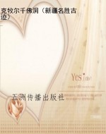 克牧尔千佛洞（新疆名胜