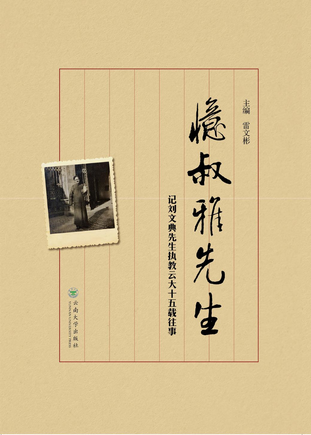 忆叔雅先生——记刘文
