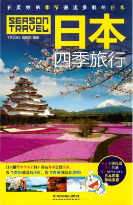 日本四季旅行