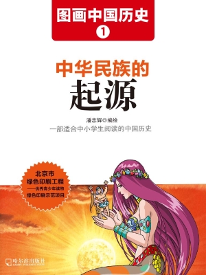 图画中国历史 1——中