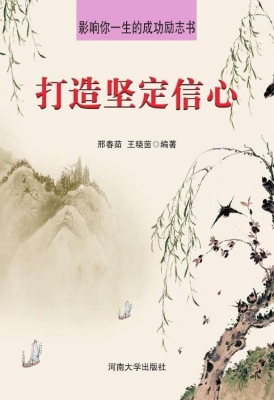 打造坚定信心