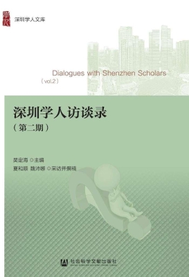 深圳学人访谈录（第二期