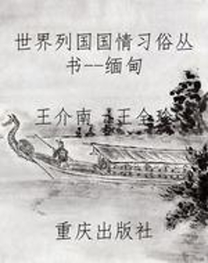 世界列国国情习俗丛书