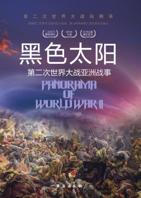 黑色太阳：第二次世界大