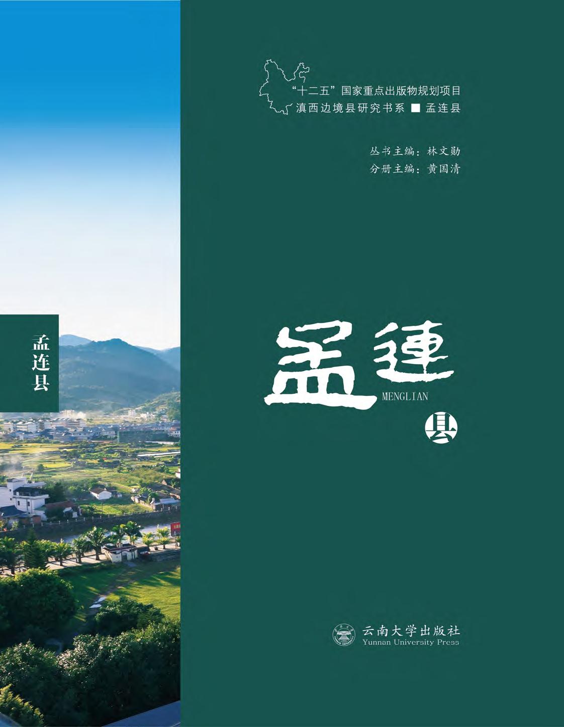 滇西边境县研究书系—