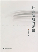 社会发展的逻辑