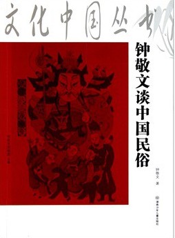 文化中国丛书—钟敬文
