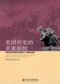 美国历史的多重面相--