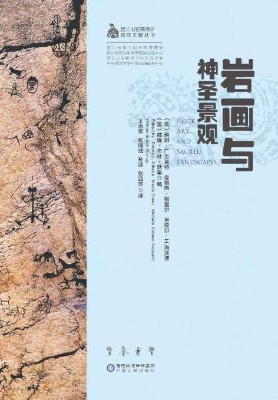 岩画与神圣景观