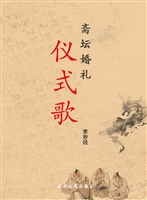 斋坛婚礼仪式歌