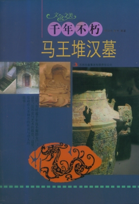 千年不朽——马王堆汉