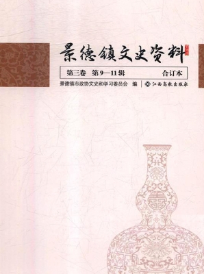 景德镇文史资料合订本