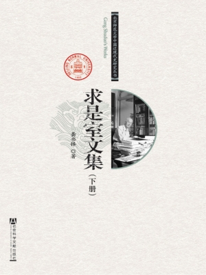 求是室文集（下）