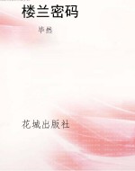 楼兰密码