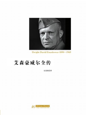 艾森豪威尔全传