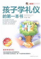 孩子学礼仪的第一本书