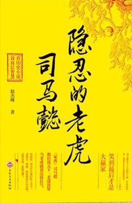 隐忍的老虎——司马懿