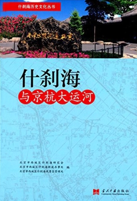什刹海与京杭大运河