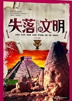 失落的文明