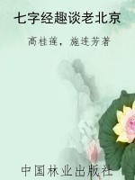 七字经趣谈老北京