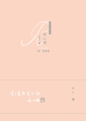 冰心传：“爱”的使者