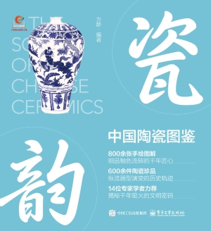 瓷韵：中国陶瓷图鉴
