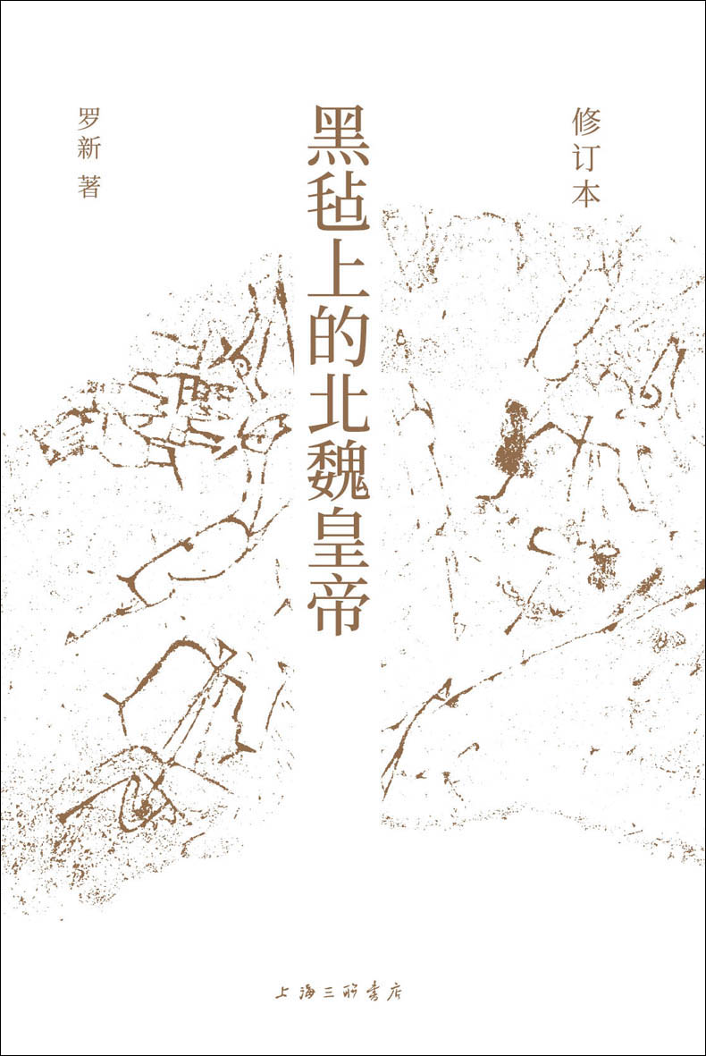 黑毡上的北魏皇帝（修订