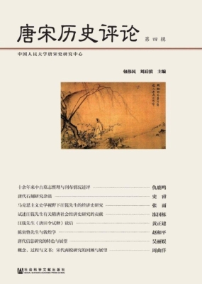 唐宋历史评论（第4辑）